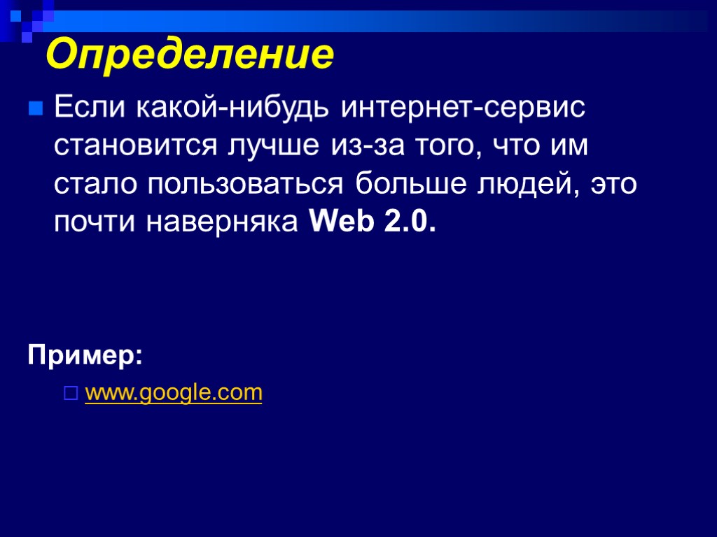 Определение Если какой-нибудь интернет-сервис становится лучше из-за того, что им стало пользоваться больше людей,